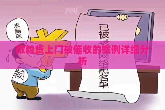 微粒贷上门被的案例详细分析