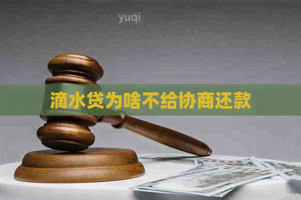 滴水贷为啥不给协商还款