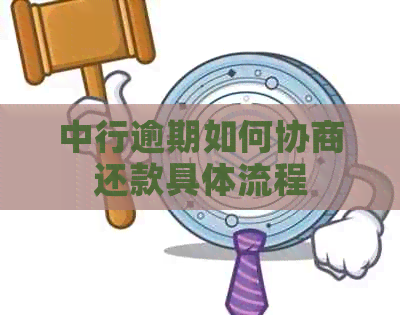 中行逾期如何协商还款具体流程