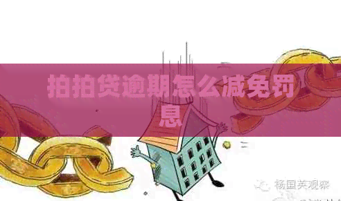 逾期怎么减免罚息