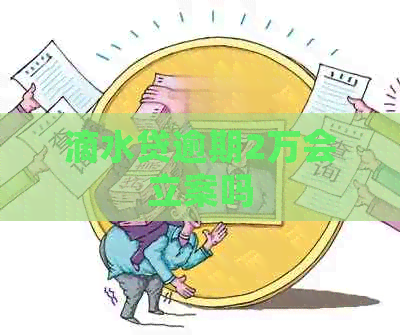 滴水贷逾期2万会立案吗