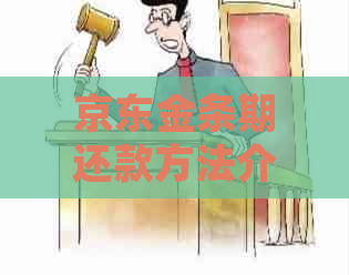 京东金条期还款方法介绍