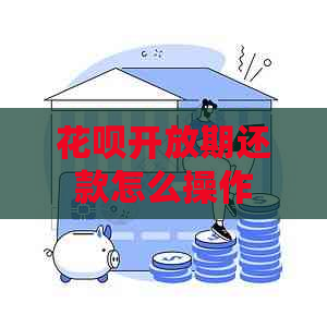 花呗开放期还款怎么操作