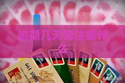 逾期几天需注意什么