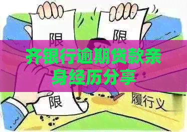 齐银行逾期贷款亲身经历分享