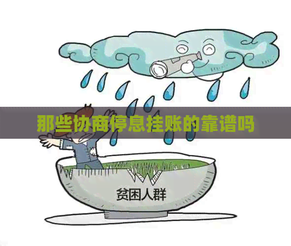 那些协商停息挂账的靠谱吗