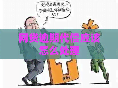 网贷逾期代偿应该怎么处理