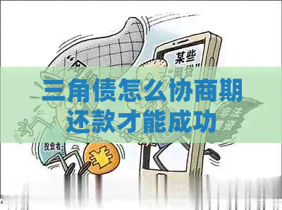 三角债怎么协商期还款才能成功