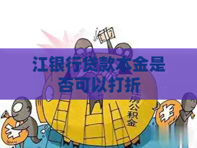 江银行贷款本金是否可以打折