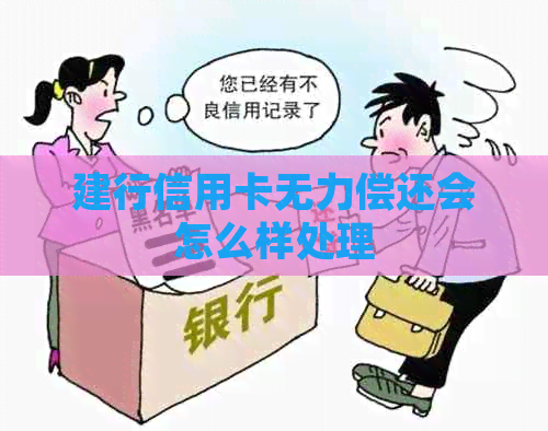 建行信用卡无力偿还会怎么样处理