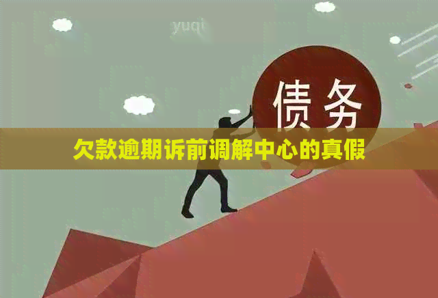 欠款逾期诉前调解中心的真假