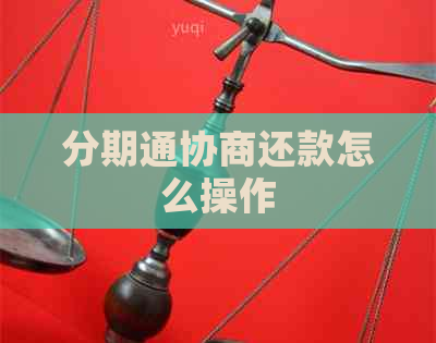 分期通协商还款怎么操作