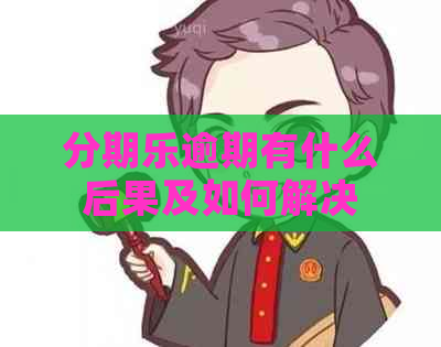 逾期有什么后果及如何解决