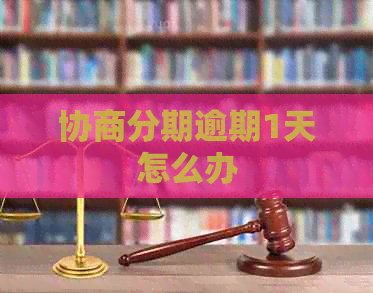 协商分期逾期1天怎么办