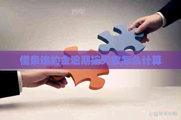 借条违约金逾期按天收怎么计算