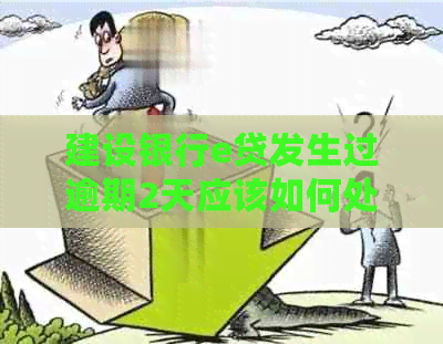 建设银行e贷发生过逾期2天应该如何处理