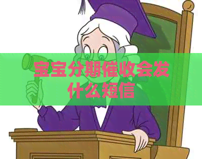 宝宝分期会发什么短信