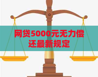 网贷5000元无力偿还最新规定