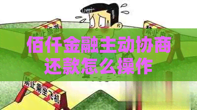 佰仟金融主动协商还款怎么操作