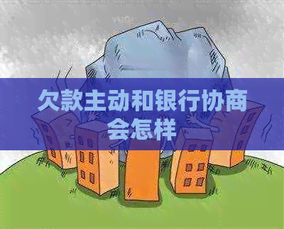 欠款主动和银行协商会怎样