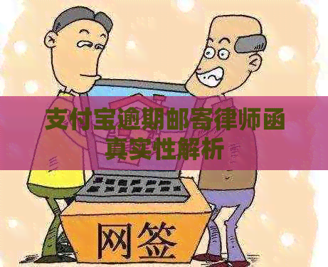 支付宝逾期邮寄律师函真实性解析