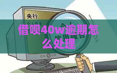 借呗40w逾期怎么处理