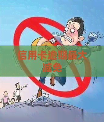 信用卡逾期更大减免