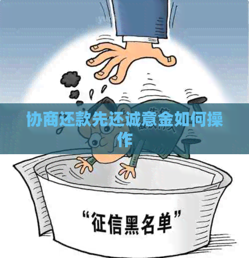 协商还款先还诚意金如何操作