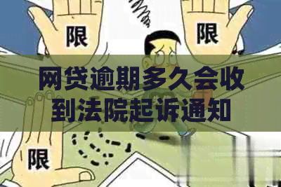 网贷逾期多久会收到法院起诉通知