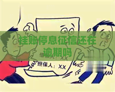 挂账停息还在逾期吗