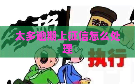 太多逾期上怎么处理