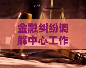 金融纠纷调解中心工作有哪些具体职责