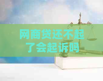 网商贷还不起了会起诉吗