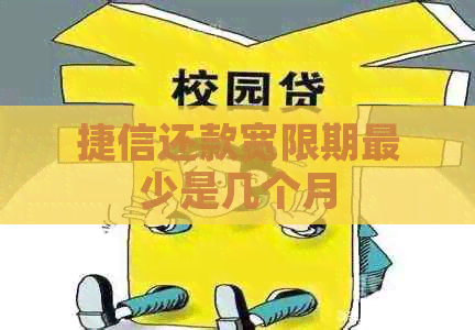 捷信还款宽限期最少是几个月