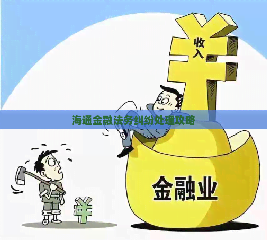 海通金融法务纠纷处理攻略