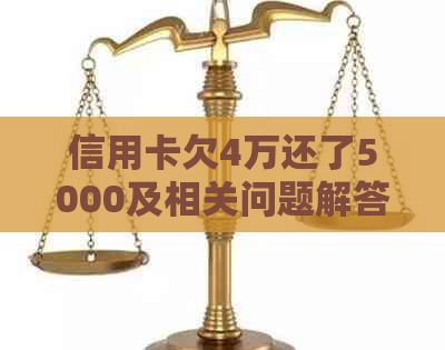 信用卡欠4万还了5000及相关问题解答