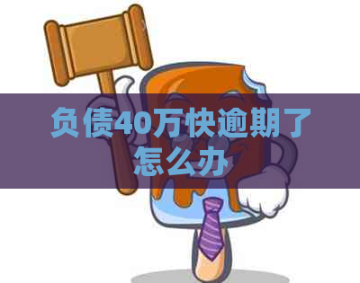 负债40万快逾期了怎么办