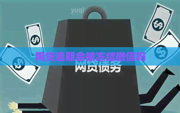 网贷逾期会被冻结微信吗