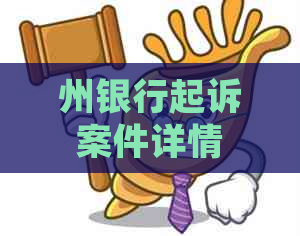 州银行起诉案件详情