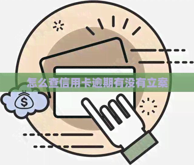 怎么查信用卡逾期有没有立案