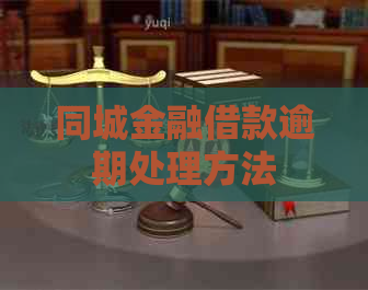 同城金融借款逾期处理方法