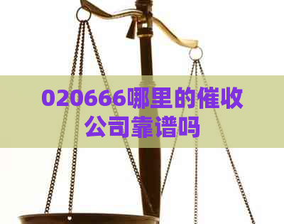 020666哪里的公司靠谱吗