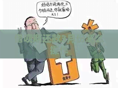 借呗期还款3月份怎么操作