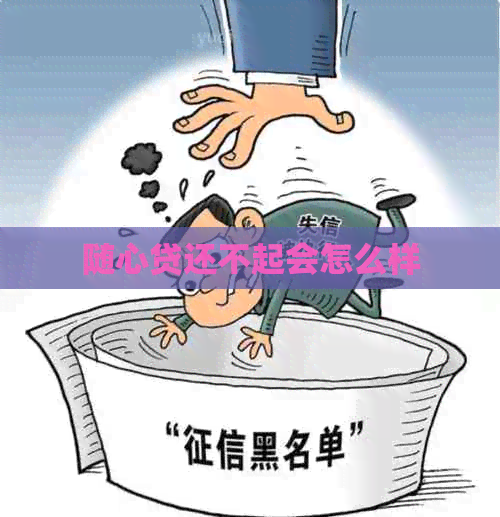 随心贷还不起会怎么样