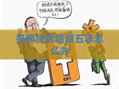 抵押贷款逾期五年怎么办