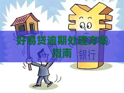 好易贷逾期处理方案指南