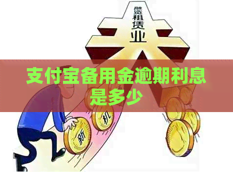 支付宝备用金逾期利息是多少