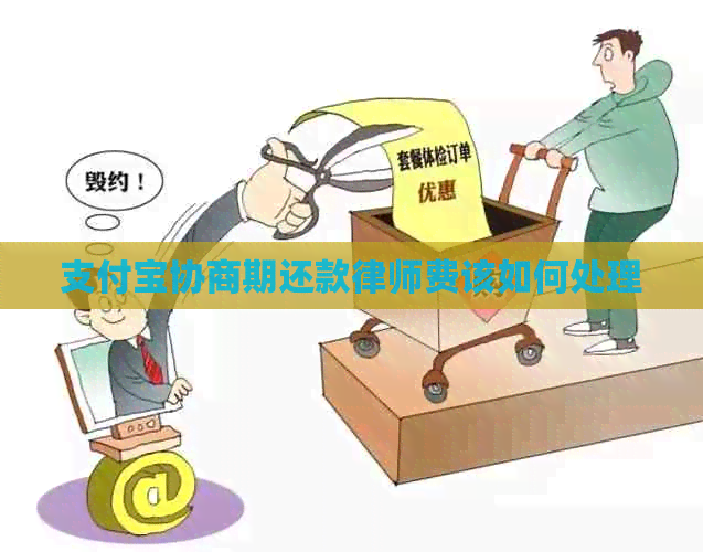 支付宝协商期还款律师费该如何处理