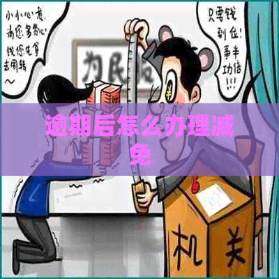 逾期后怎么办理减免