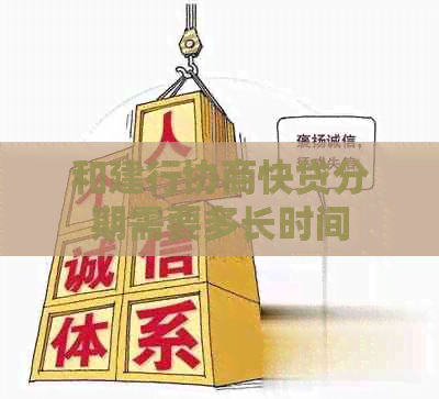 和建行协商快贷分期需要多长时间